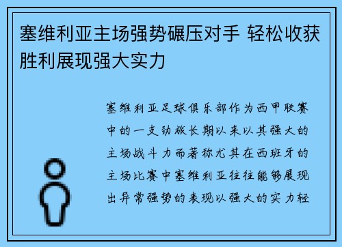 塞维利亚主场强势碾压对手 轻松收获胜利展现强大实力