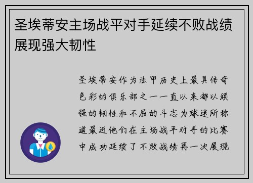圣埃蒂安主场战平对手延续不败战绩展现强大韧性