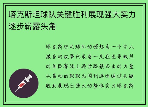塔克斯坦球队关键胜利展现强大实力逐步崭露头角