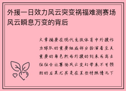 外援一日效力风云突变祸福难测赛场风云瞬息万变的背后