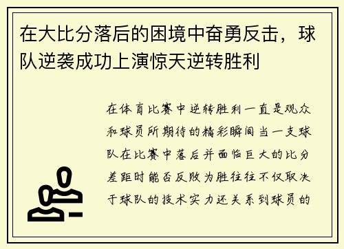 在大比分落后的困境中奋勇反击，球队逆袭成功上演惊天逆转胜利