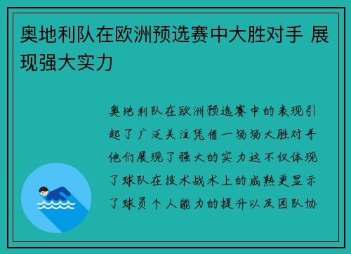 奥地利队在欧洲预选赛中大胜对手 展现强大实力