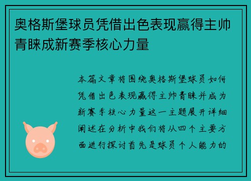 奥格斯堡球员凭借出色表现赢得主帅青睐成新赛季核心力量
