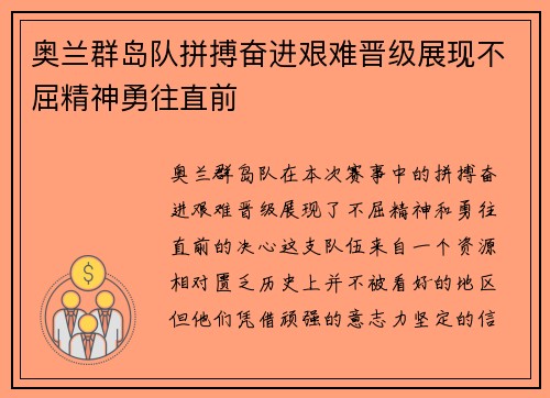 奥兰群岛队拼搏奋进艰难晋级展现不屈精神勇往直前