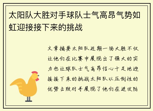 太阳队大胜对手球队士气高昂气势如虹迎接接下来的挑战