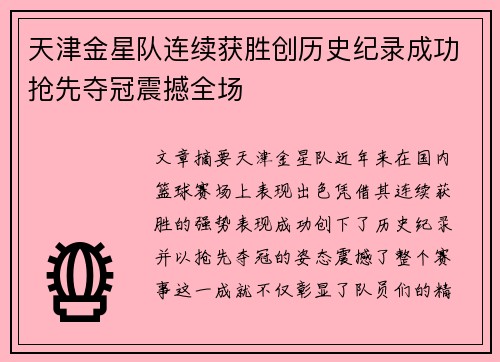 天津金星队连续获胜创历史纪录成功抢先夺冠震撼全场