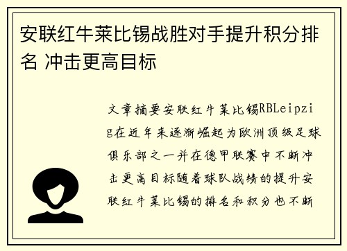 安联红牛莱比锡战胜对手提升积分排名 冲击更高目标