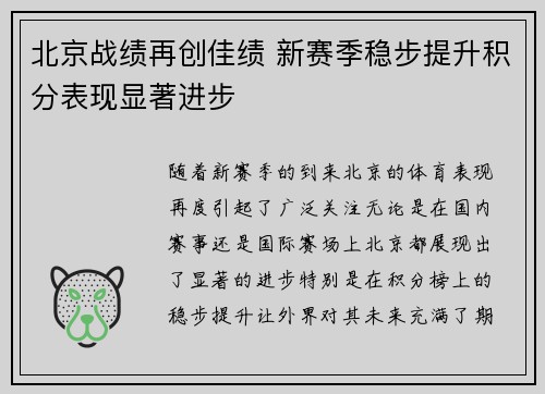 北京战绩再创佳绩 新赛季稳步提升积分表现显著进步