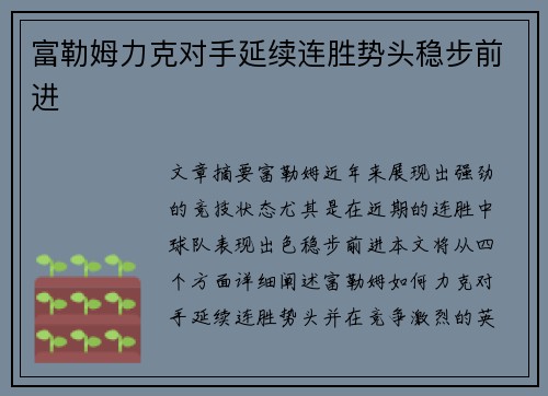 富勒姆力克对手延续连胜势头稳步前进