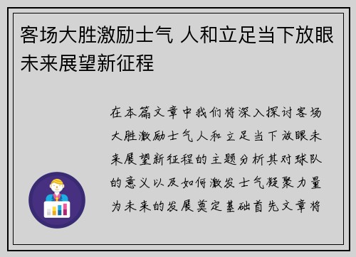 客场大胜激励士气 人和立足当下放眼未来展望新征程