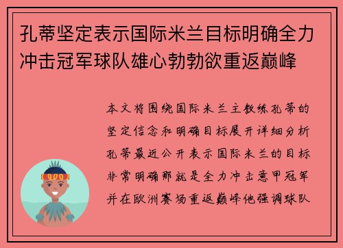 孔蒂坚定表示国际米兰目标明确全力冲击冠军球队雄心勃勃欲重返巅峰