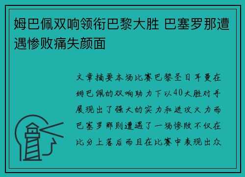 姆巴佩双响领衔巴黎大胜 巴塞罗那遭遇惨败痛失颜面
