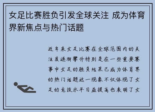 女足比赛胜负引发全球关注 成为体育界新焦点与热门话题
