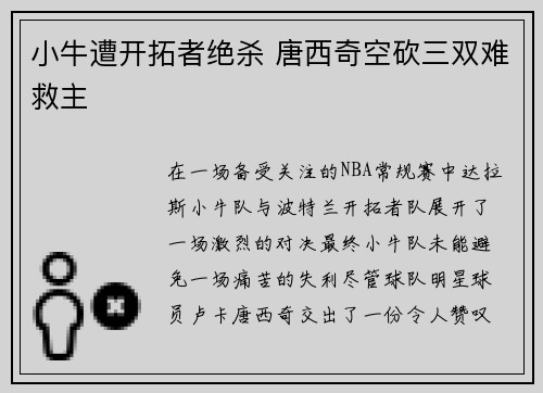 小牛遭开拓者绝杀 唐西奇空砍三双难救主