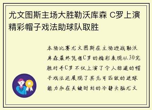 尤文图斯主场大胜勒沃库森 C罗上演精彩帽子戏法助球队取胜