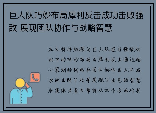 巨人队巧妙布局犀利反击成功击败强敌 展现团队协作与战略智慧