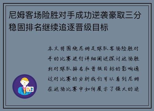 尼姆客场险胜对手成功逆袭豪取三分稳固排名继续追逐晋级目标
