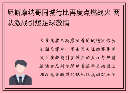 尼斯摩纳哥同城德比再度点燃战火 两队激战引爆足球激情