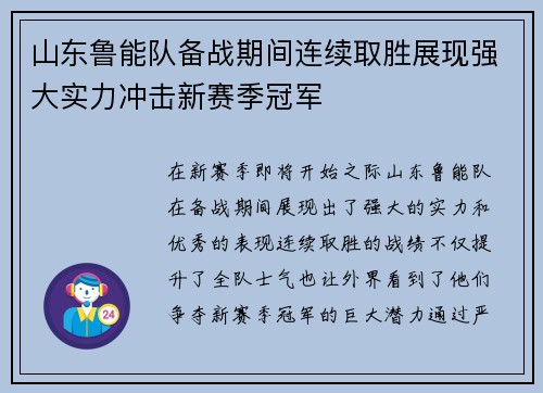 山东鲁能队备战期间连续取胜展现强大实力冲击新赛季冠军