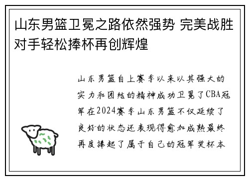 山东男篮卫冕之路依然强势 完美战胜对手轻松捧杯再创辉煌