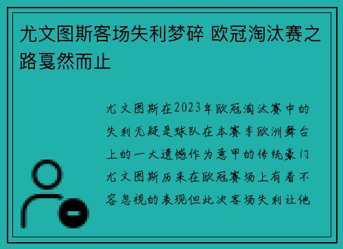 尤文图斯客场失利梦碎 欧冠淘汰赛之路戛然而止