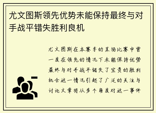 尤文图斯领先优势未能保持最终与对手战平错失胜利良机