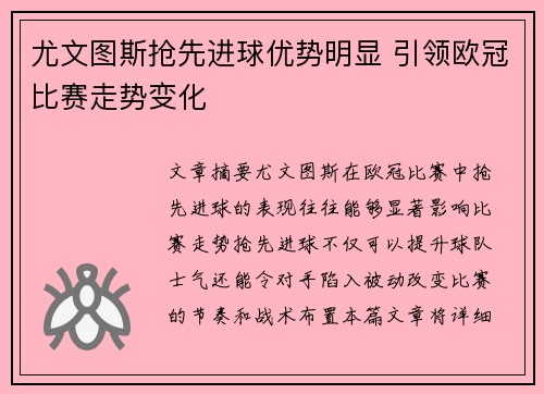 尤文图斯抢先进球优势明显 引领欧冠比赛走势变化