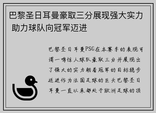 巴黎圣日耳曼豪取三分展现强大实力 助力球队向冠军迈进