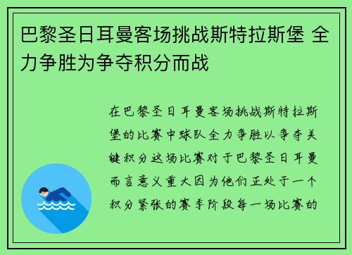 巴黎圣日耳曼客场挑战斯特拉斯堡 全力争胜为争夺积分而战