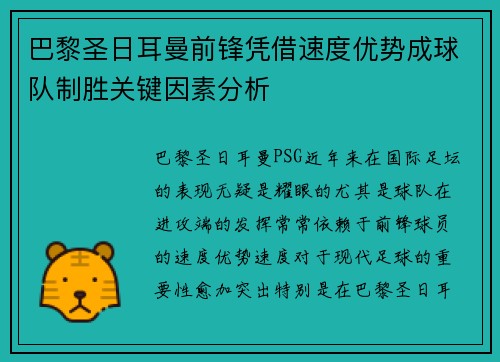 巴黎圣日耳曼前锋凭借速度优势成球队制胜关键因素分析