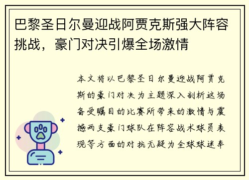 巴黎圣日尔曼迎战阿贾克斯强大阵容挑战，豪门对决引爆全场激情