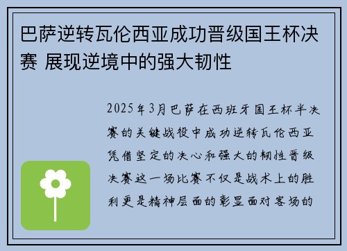 巴萨逆转瓦伦西亚成功晋级国王杯决赛 展现逆境中的强大韧性