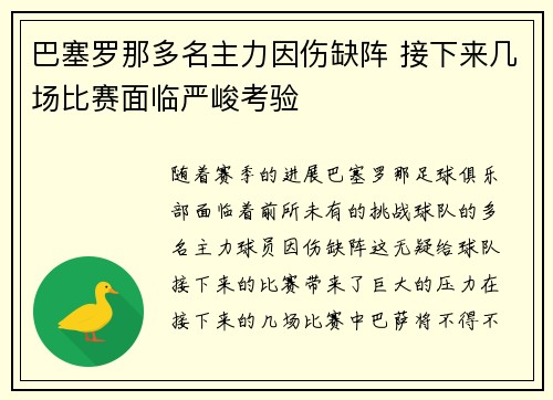 巴塞罗那多名主力因伤缺阵 接下来几场比赛面临严峻考验