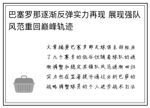 巴塞罗那逐渐反弹实力再现 展现强队风范重回巅峰轨迹