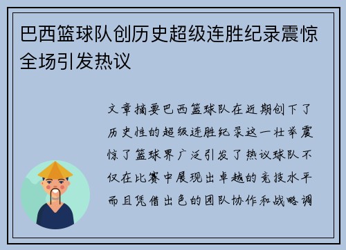 巴西篮球队创历史超级连胜纪录震惊全场引发热议