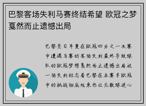 巴黎客场失利马赛终结希望 欧冠之梦戛然而止遗憾出局