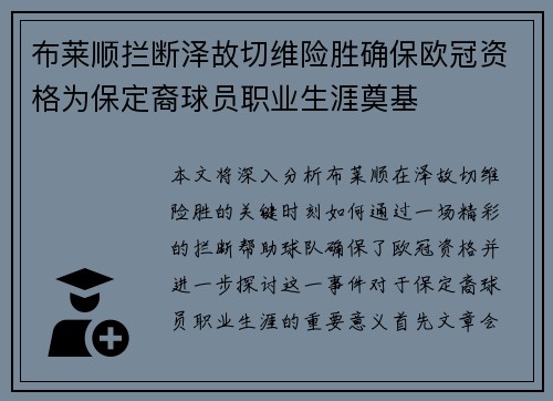 布莱顺拦断泽故切维险胜确保欧冠资格为保定裔球员职业生涯奠基