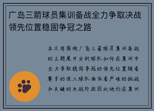 广岛三箭球员集训备战全力争取决战领先位置稳固争冠之路