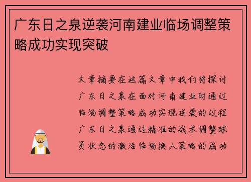 广东日之泉逆袭河南建业临场调整策略成功实现突破