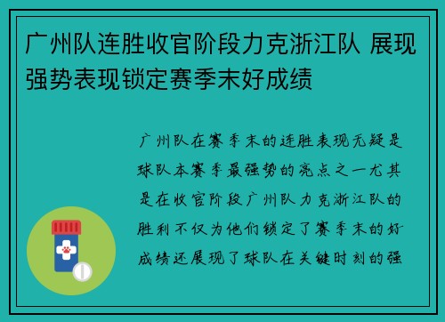 广州队连胜收官阶段力克浙江队 展现强势表现锁定赛季末好成绩