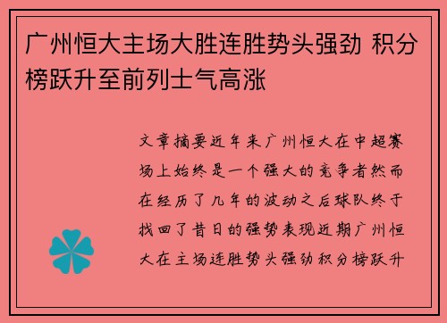 广州恒大主场大胜连胜势头强劲 积分榜跃升至前列士气高涨