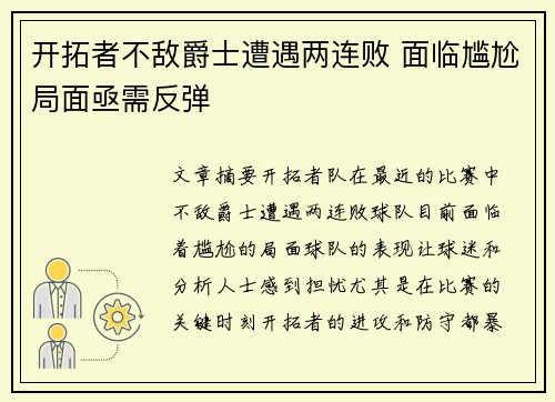 开拓者不敌爵士遭遇两连败 面临尴尬局面亟需反弹