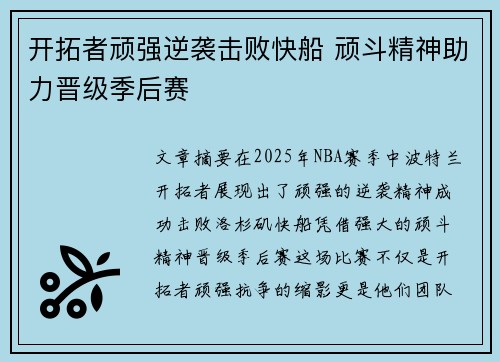 开拓者顽强逆袭击败快船 顽斗精神助力晋级季后赛