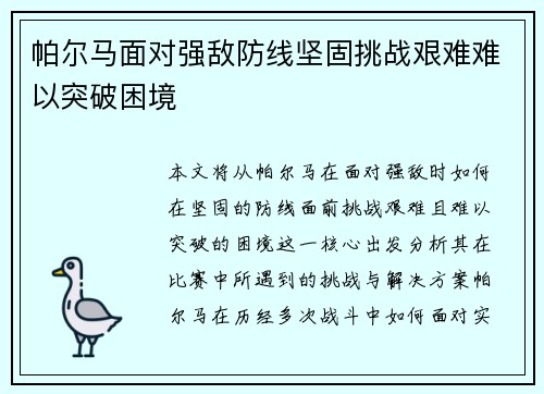 帕尔马面对强敌防线坚固挑战艰难难以突破困境