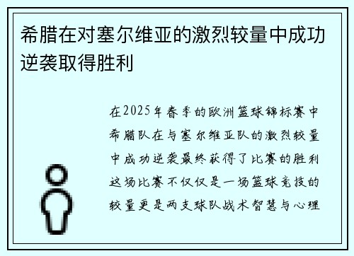 希腊在对塞尔维亚的激烈较量中成功逆袭取得胜利