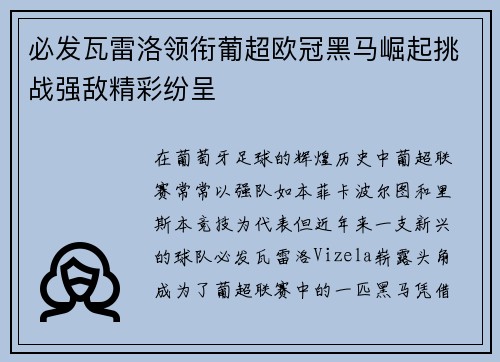 必发瓦雷洛领衔葡超欧冠黑马崛起挑战强敌精彩纷呈