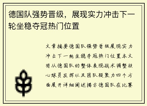 德国队强势晋级，展现实力冲击下一轮坐稳夺冠热门位置