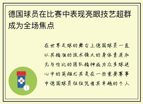德国球员在比赛中表现亮眼技艺超群成为全场焦点