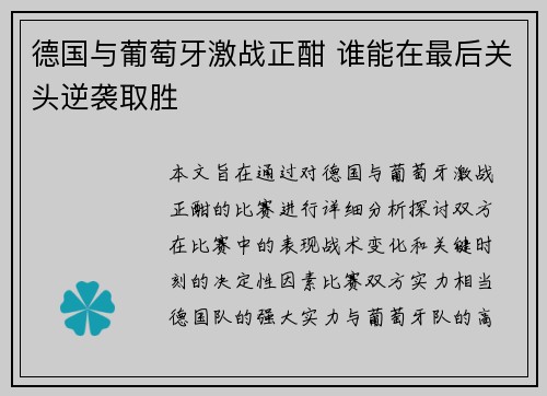 德国与葡萄牙激战正酣 谁能在最后关头逆袭取胜
