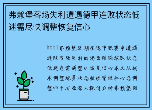 弗赖堡客场失利遭遇德甲连败状态低迷需尽快调整恢复信心